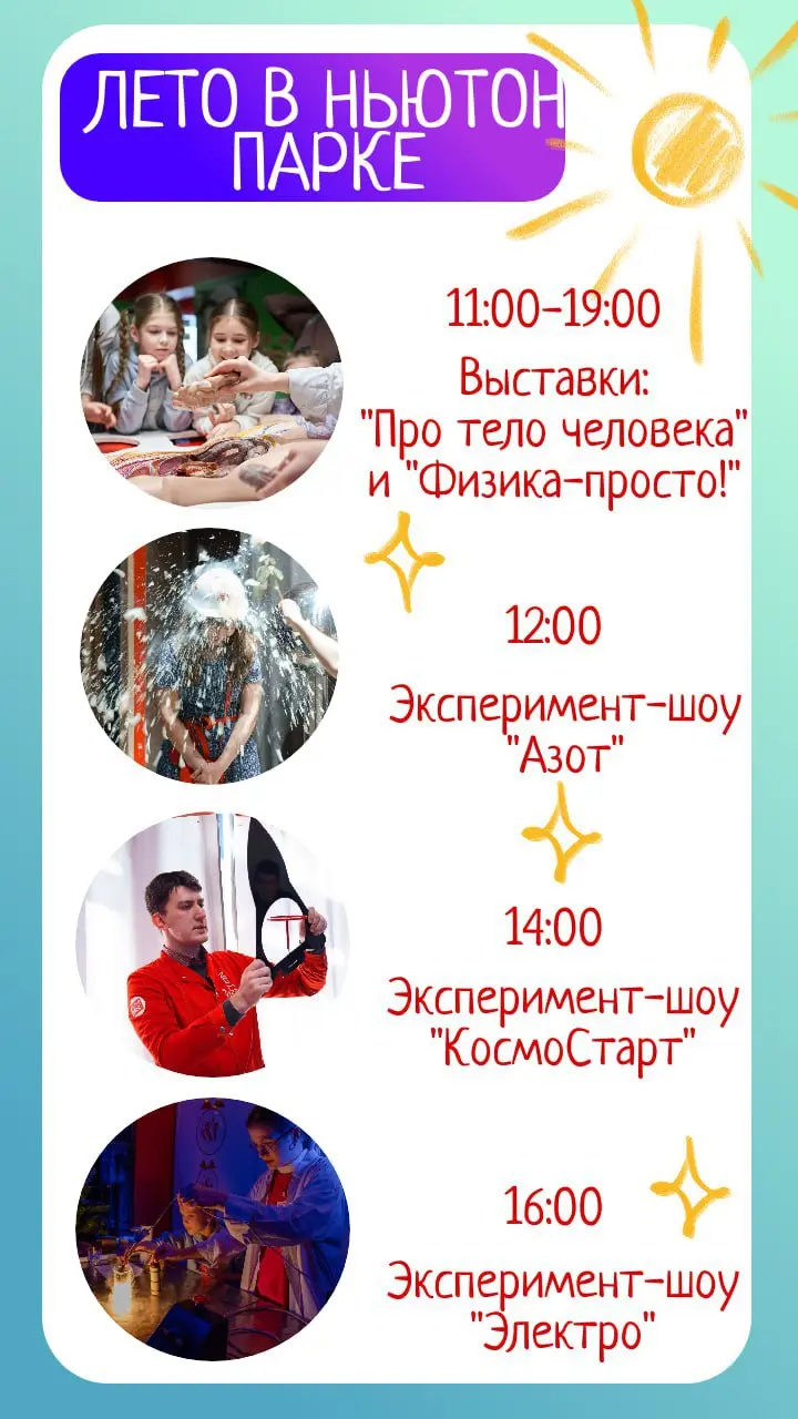 Проведите лето с научной пользой в «Ньютон Парке»