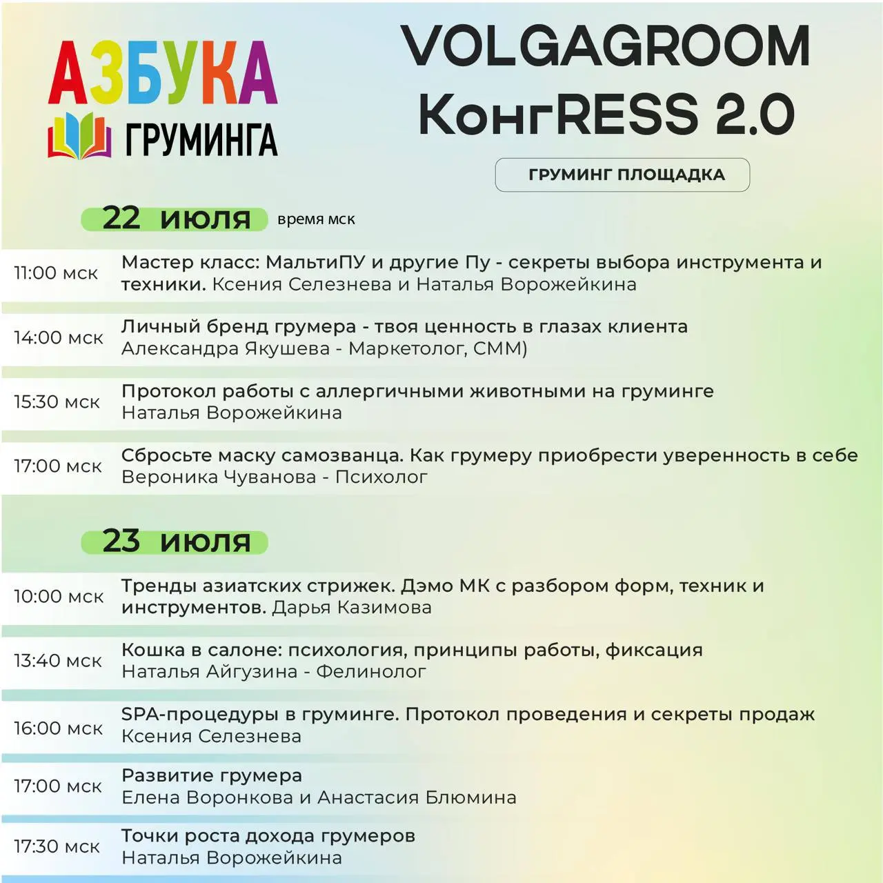 Volgagroom КонгRESS 2.0