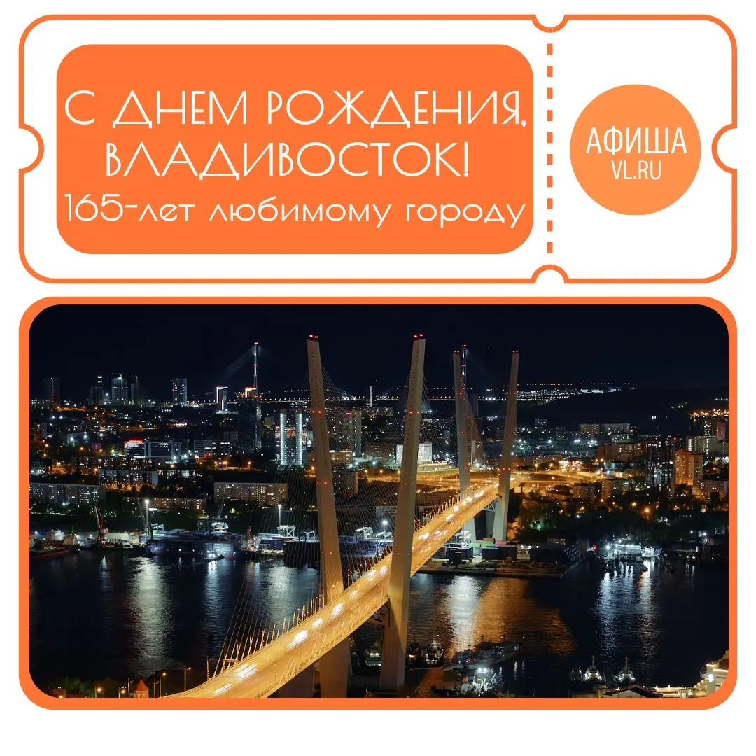 Владивостоку — 165!