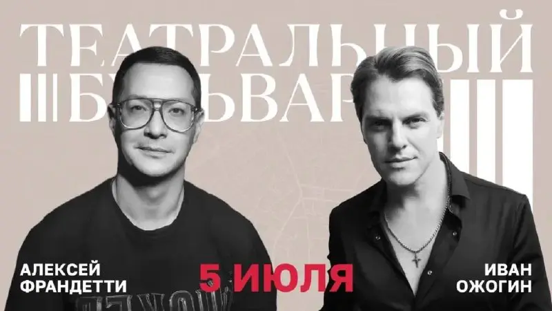 Оператта на Бульваре и Концерт Ивана Ожогина 5 июля