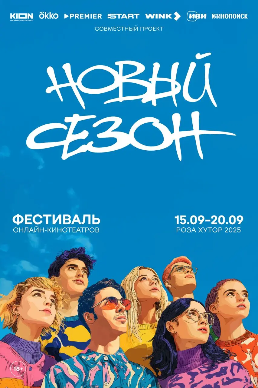 Фестиваль онлайн-кинотеатров "НОВЫЙ СЕЗОН" и кинофестиваль "МАЯК"