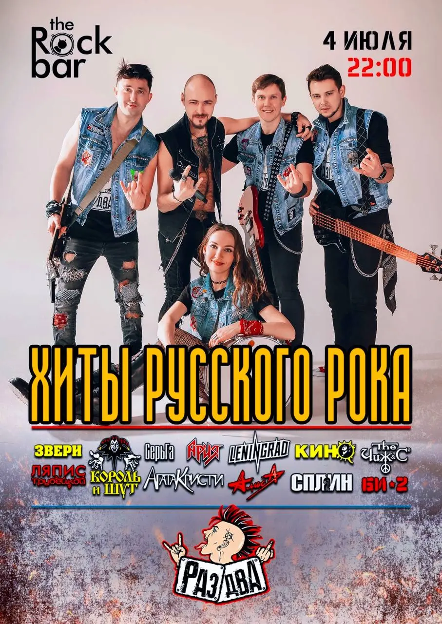 Проведённый концерт 'Хиты Русского Рока' в The Rock Bar на Горького, 104