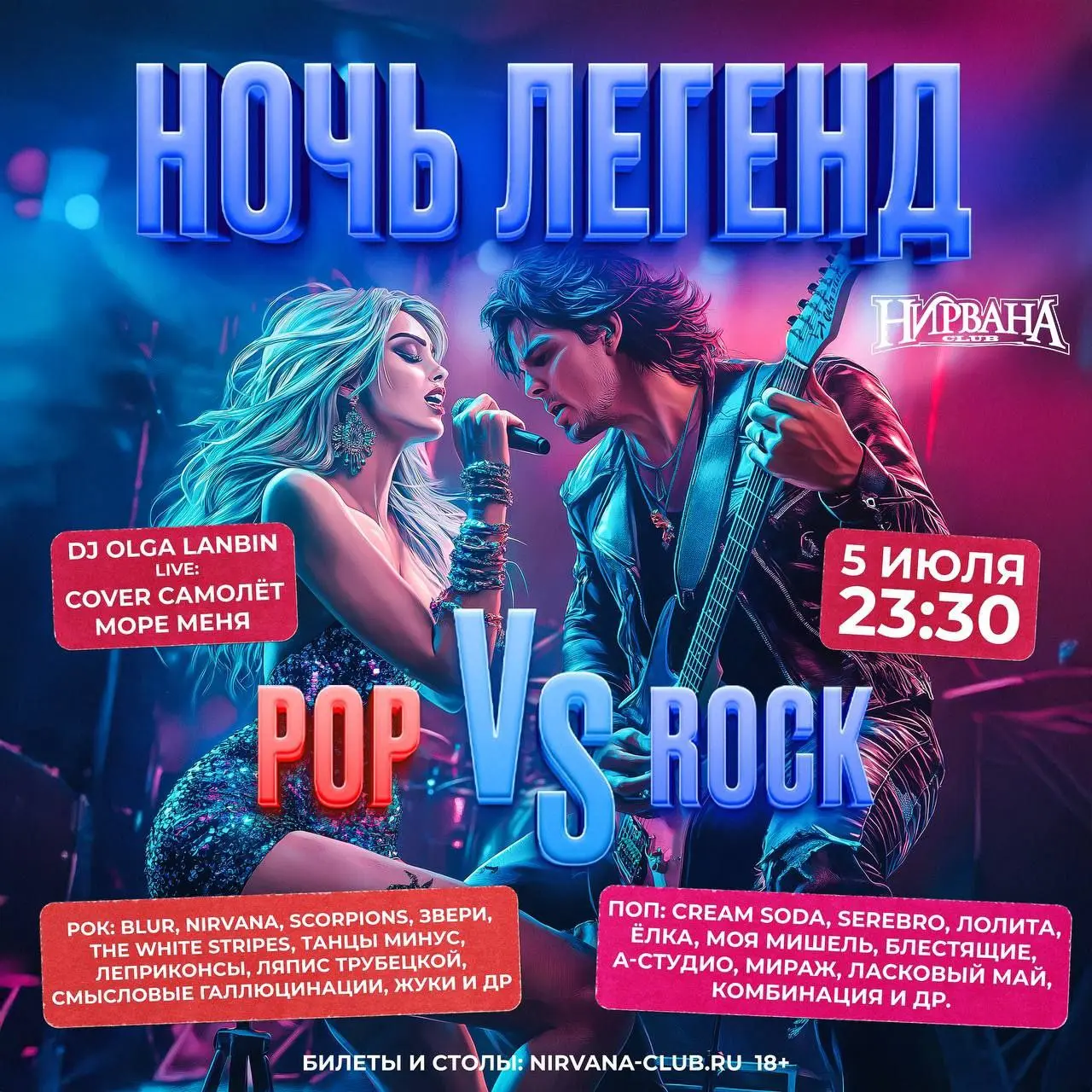 Ночь Легенд в клубе «Нирвана» 5 июля