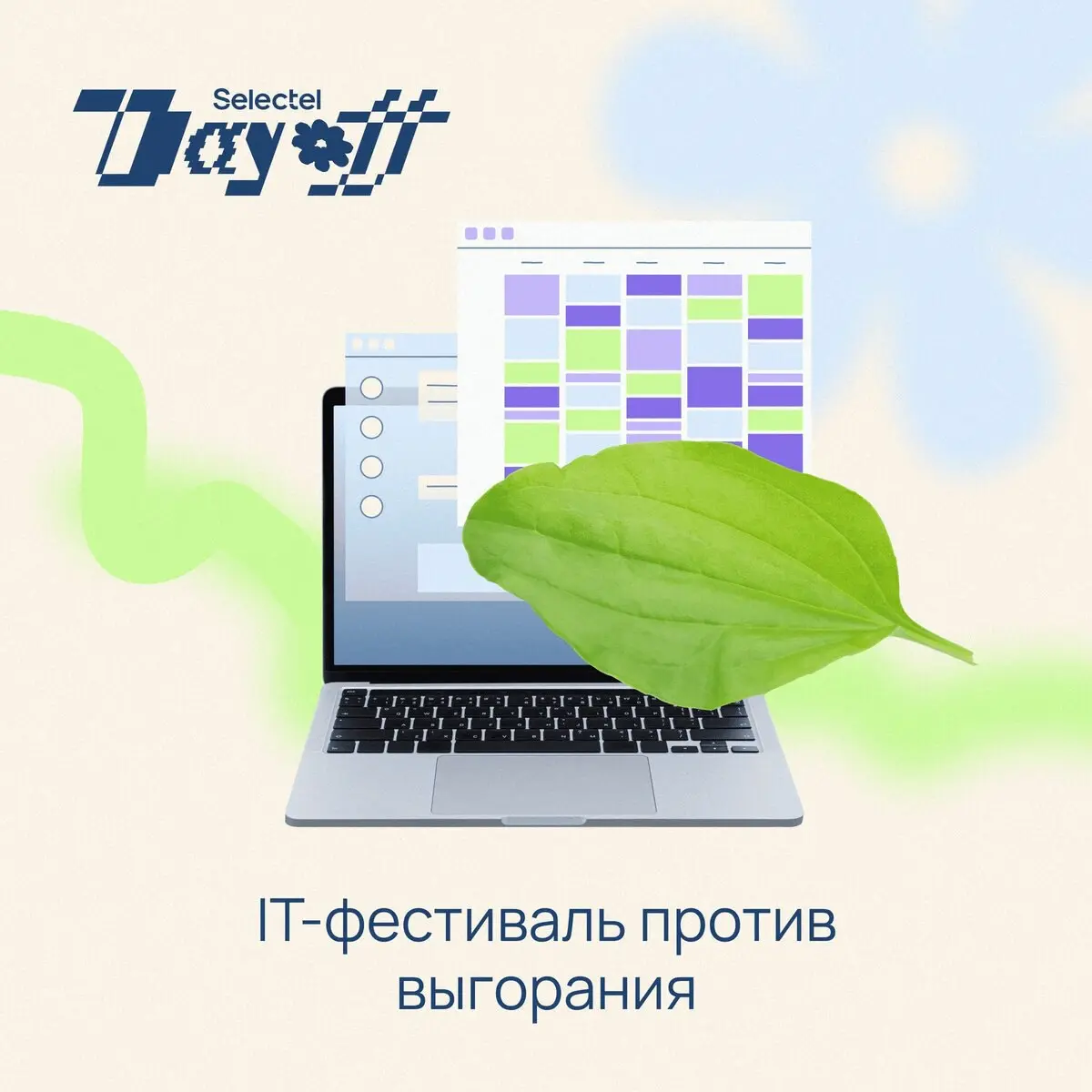 IT-фестиваль Selectel Day Off
