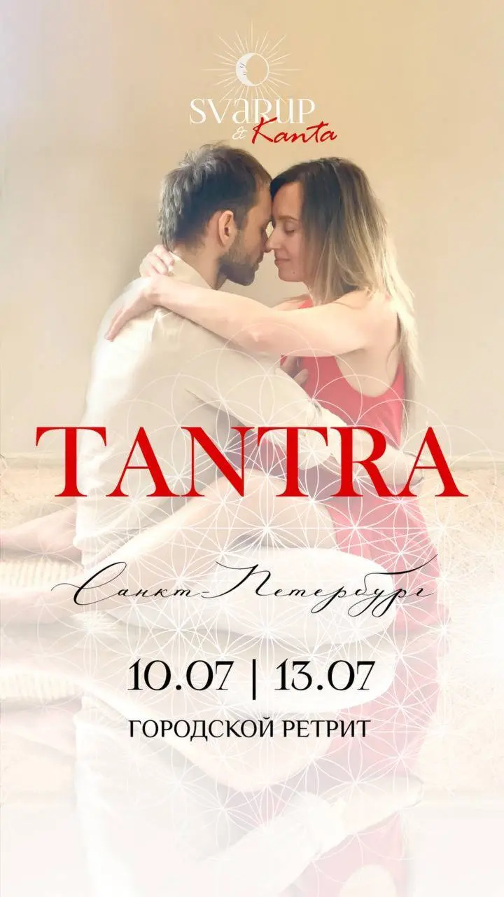 ТАНТРИЧЕСКИЙ РЕТРИТ В ПЕТЕРБУРГЕ: ВЫЙТИ ИЗ КЛЕТКИ СВОИХ ГРАНИЦ