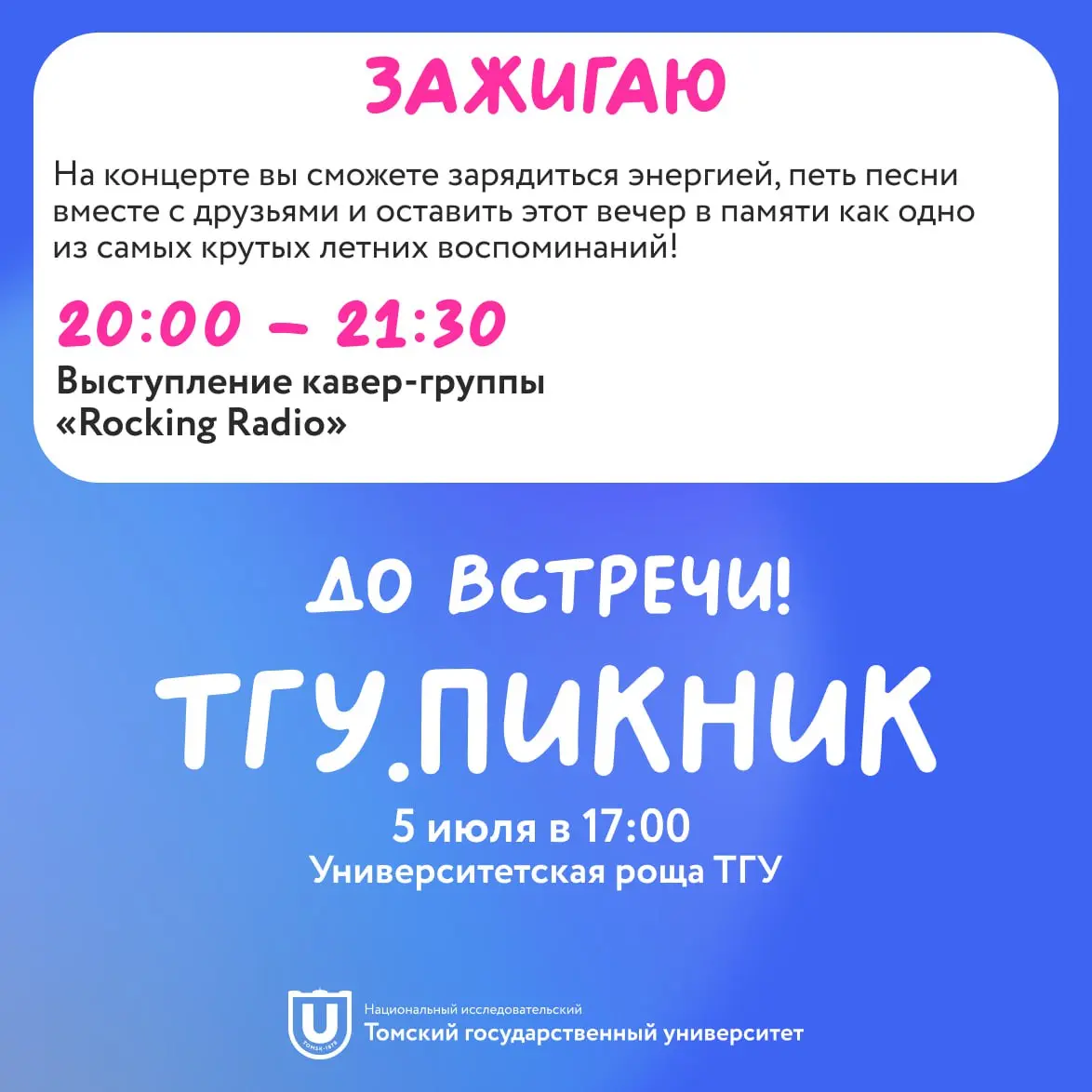 ТГУ.Пикник и концерт "Rocking Radiox"