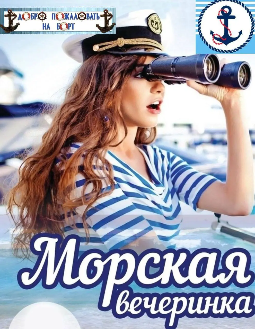 Морская вечеринка с корабликом 13 июля