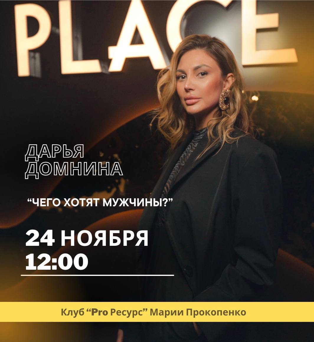 Встреча женского клуба «PRO РЕСУРС» с ДАРЬЕЙ ДОМНИНОЙ