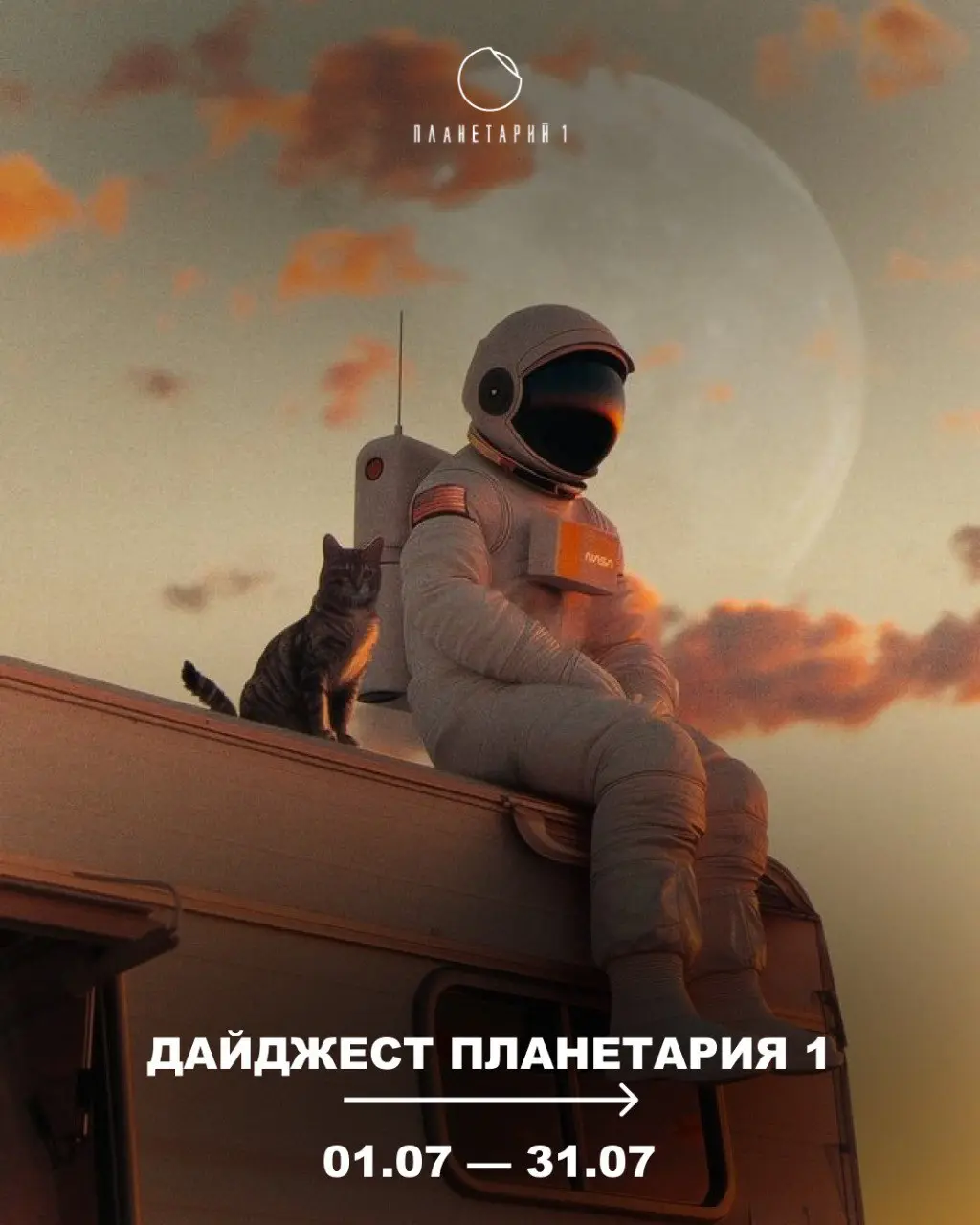 Дайджест на июль в Планетарии 1