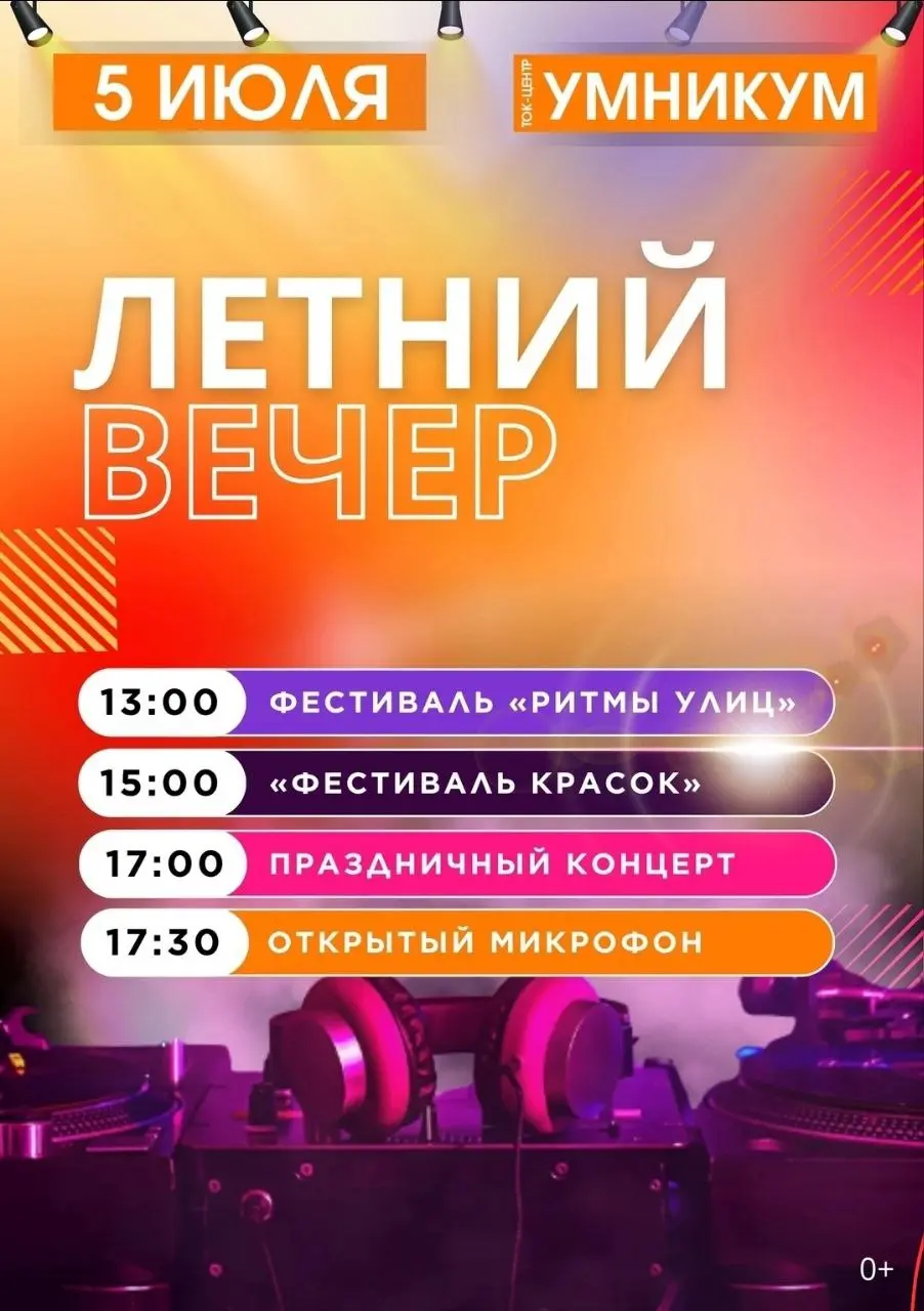 Летний вечер в Бирске на площадке Ток-Центра «Умникум»