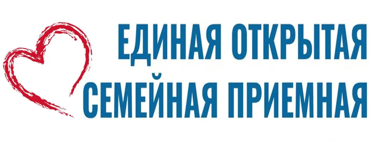 Единая открытая семейная приемная