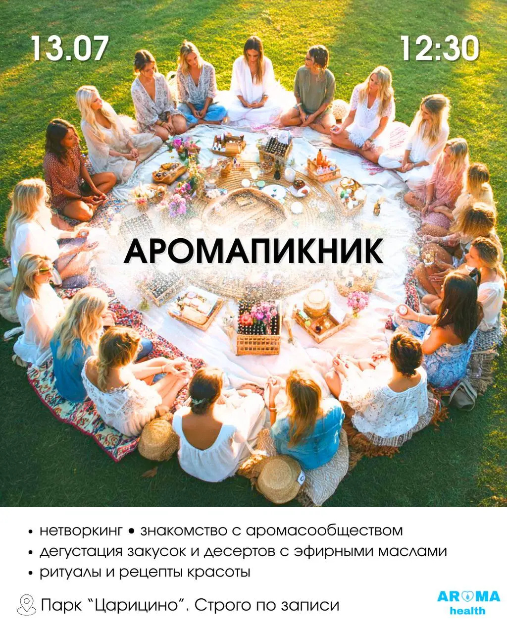 АРОМАПИКНИК