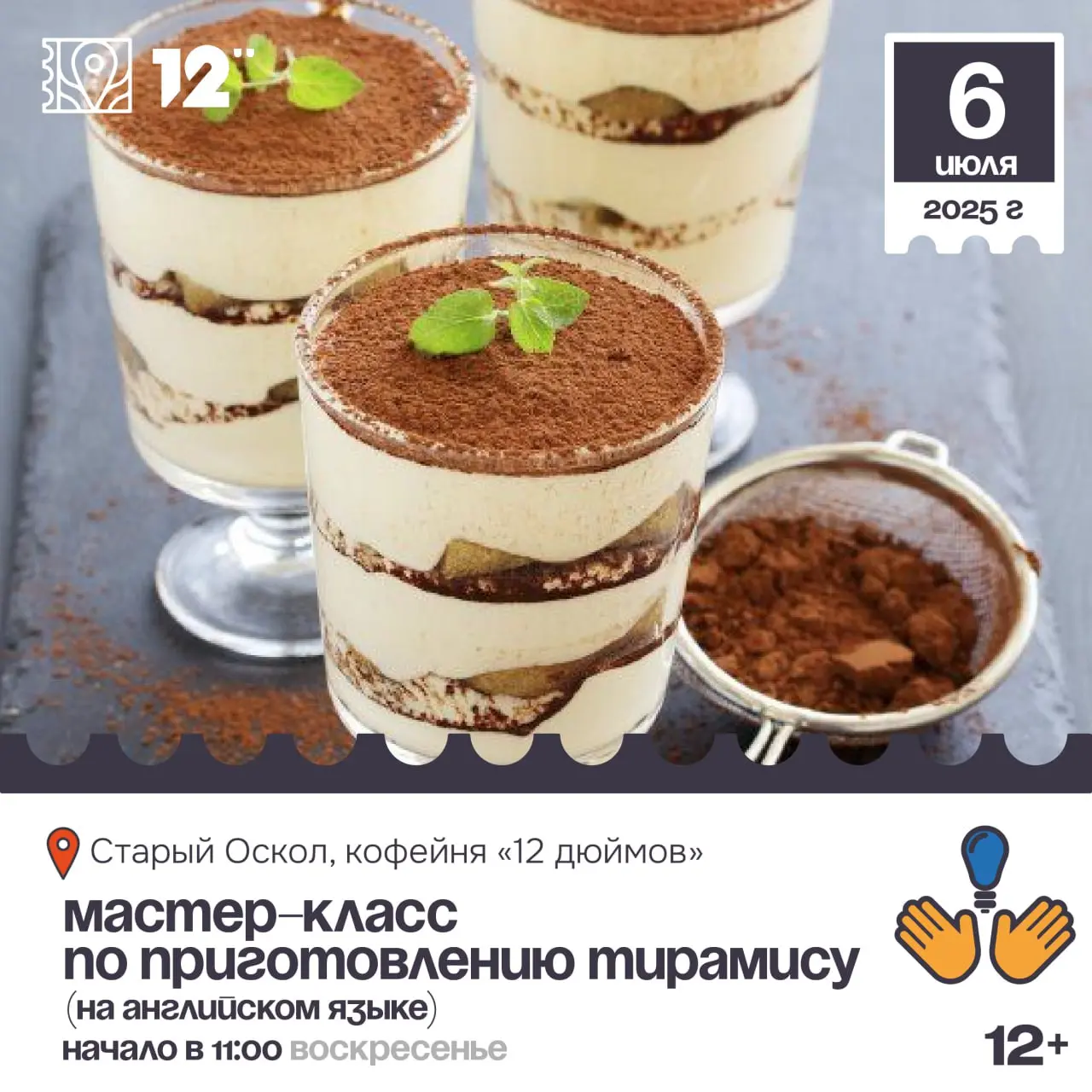 Кулинарный мастер-класс по приготовлению тирамису (на английском языке) 9+