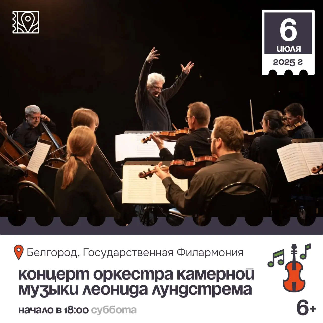 Концерт Оркестра камерной музыки Леонида Лундстрема 6+