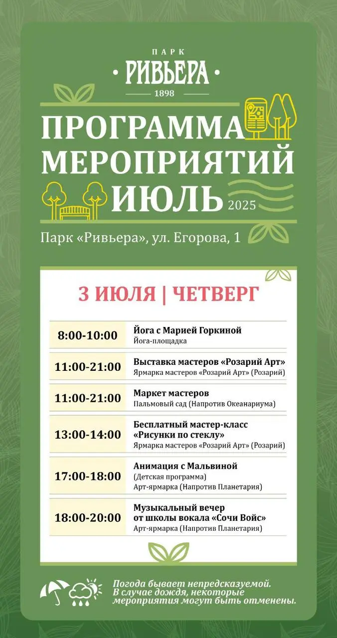 Афиша в парке «Ривьера»