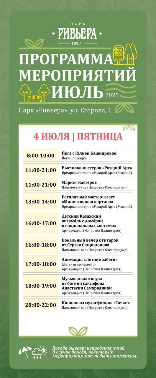 Афиша в парке «Ривьера»