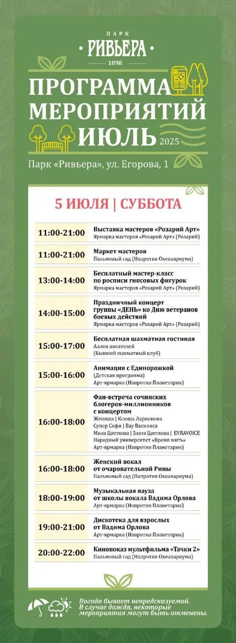 Афиша в парке «Ривьера»