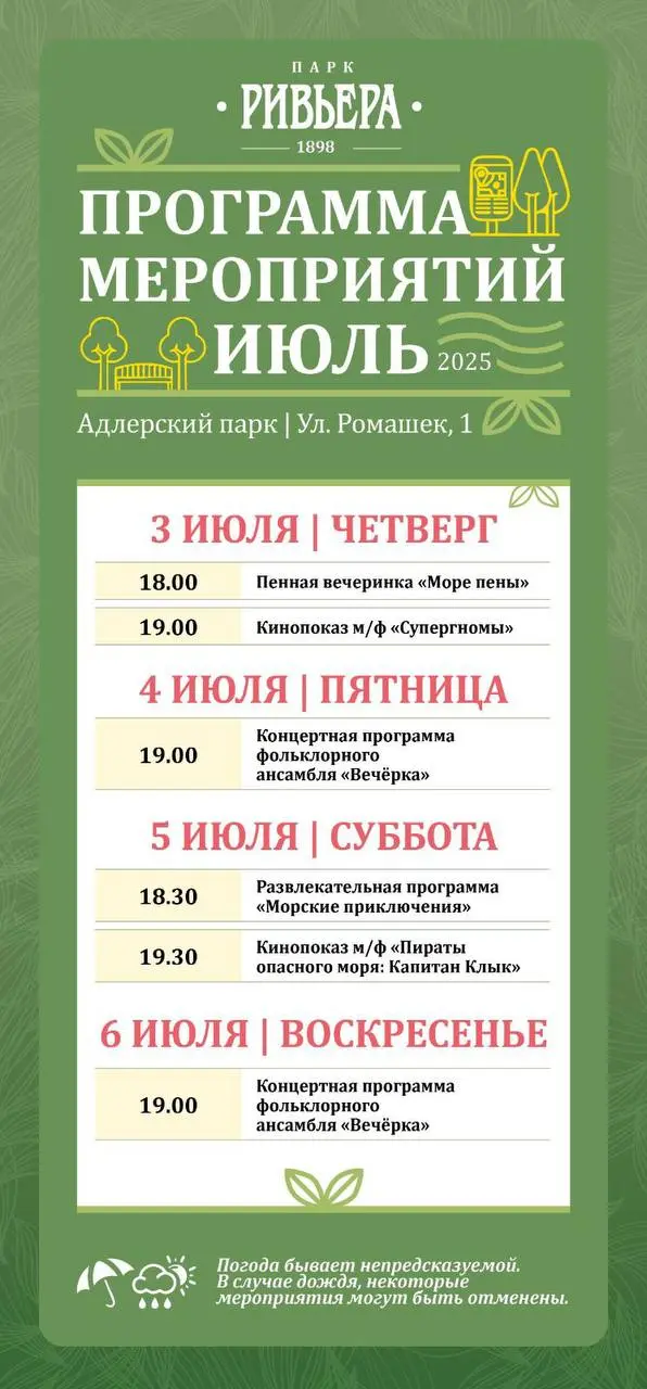 Афиша в парке «Ривьера»