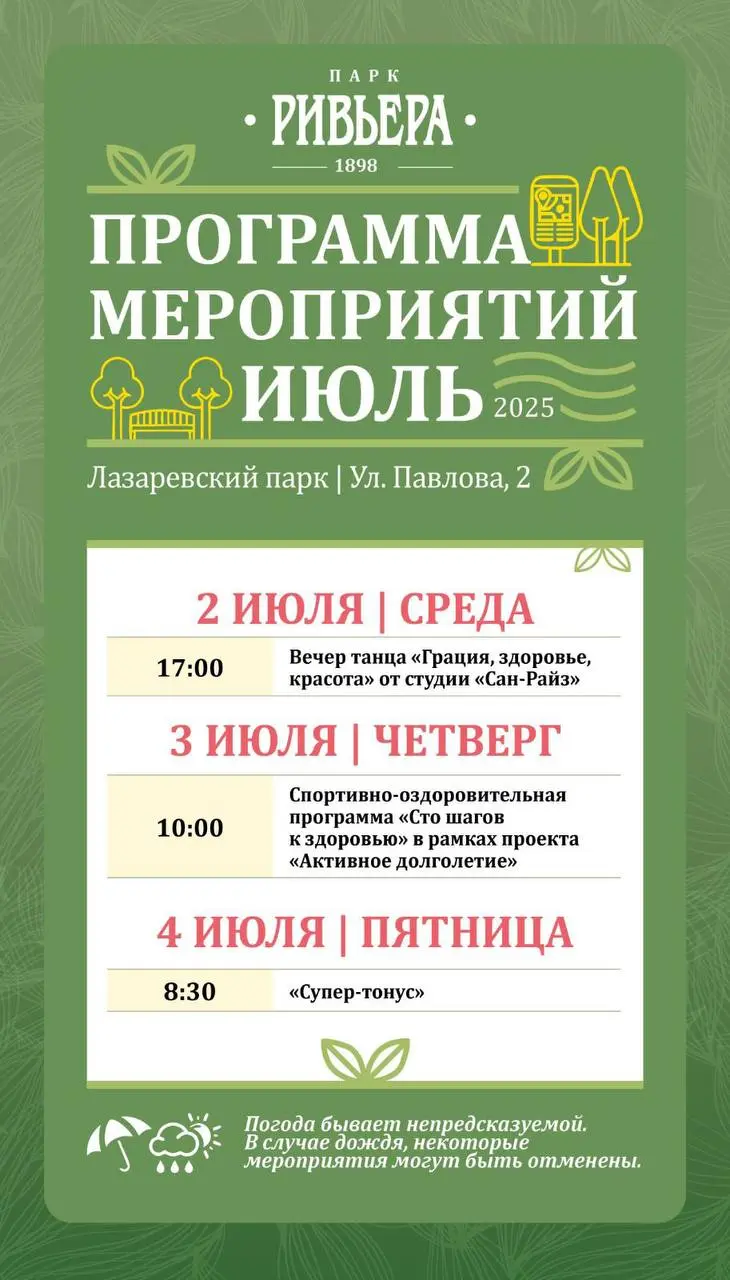 Афиша в парке «Ривьера»