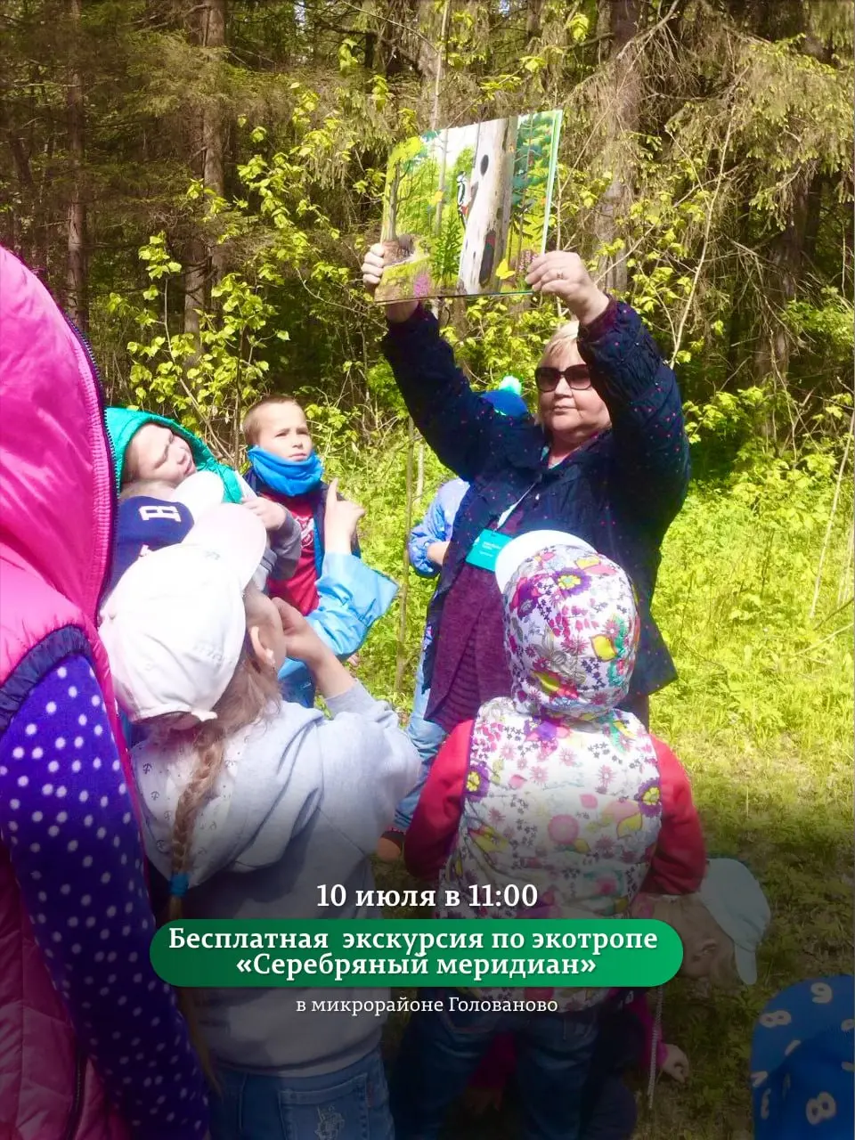 Авторская экскурсия по экологической тропе «Серебряный меридиан»