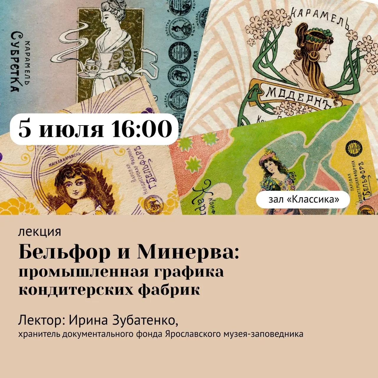 ЛЕКЦИЯ «БЕЛЬФОР И МИНЕРВА: ПРОМЫШЛЕННАЯ ГРАФИКА КОНДИТЕРСКИХ ФАБРИК»