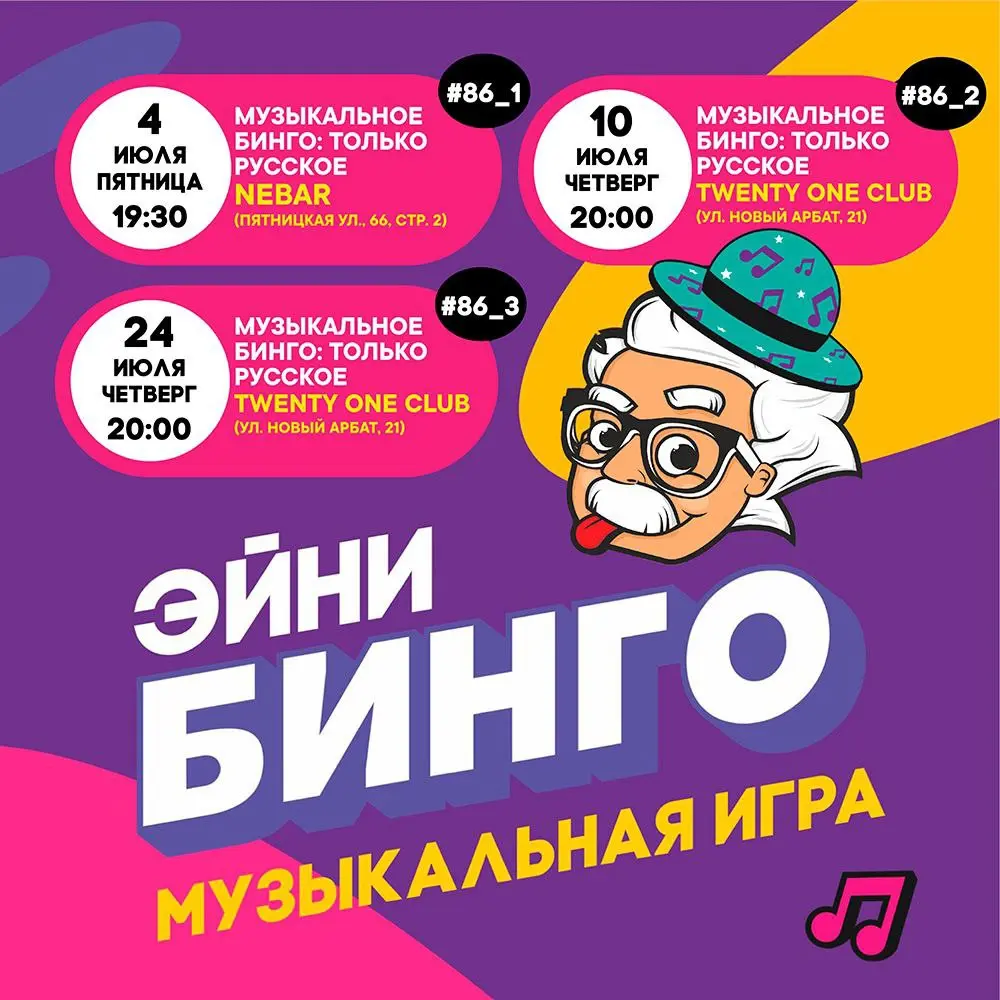 Музыкальное Эйни Бинго: Серия игр июля 2025