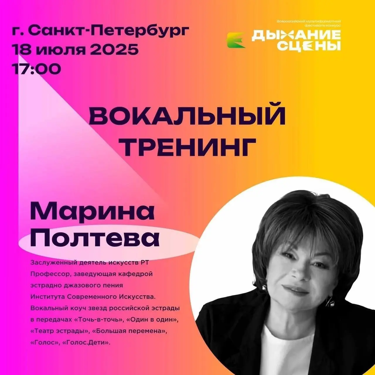 Большой вокальный тренинг Марины Полтевой