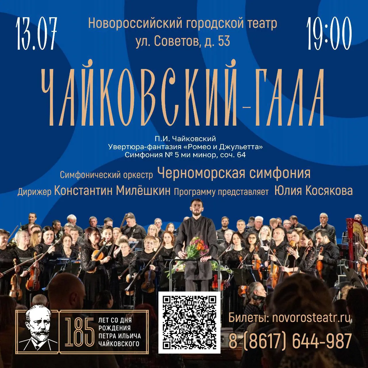 ЧАЙКОВСКИЙ ГАЛА — главное музыкальное событие лета в Новороссийске