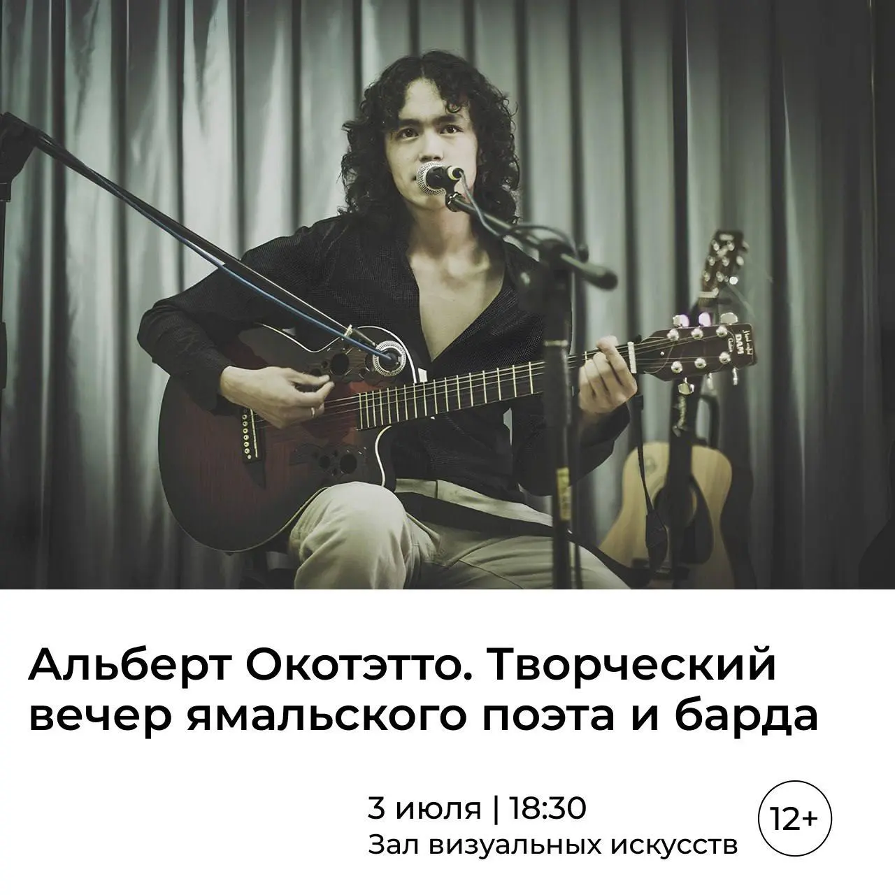 Творческий вечер ямальского поэта и барда Альберто Окотэтто