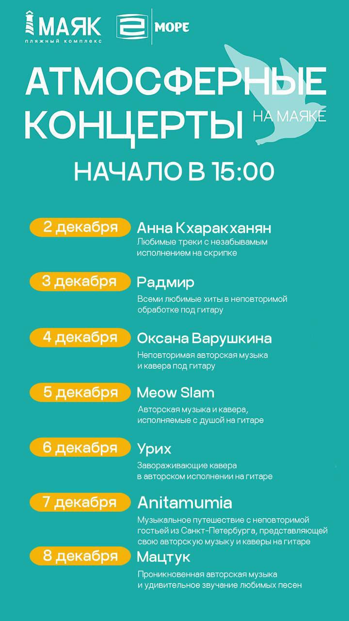 Афиша бесплатных концертов на пляже Маяк
