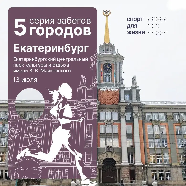 Благотворительный забег «5 городов» в Екатеринбурге