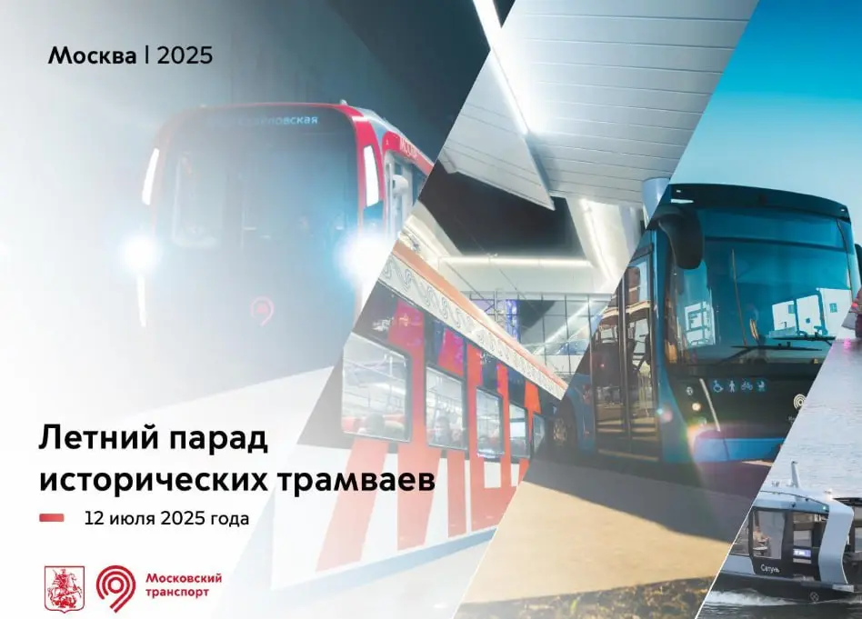 Летний парад исторических трамваев и ретроавтомобилей 12 июля 2025 года