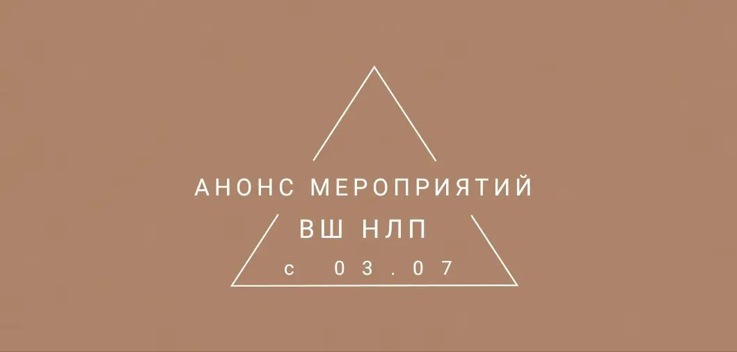 Летний интенсив и мероприятия ВШ НЛП 3 июля 2025