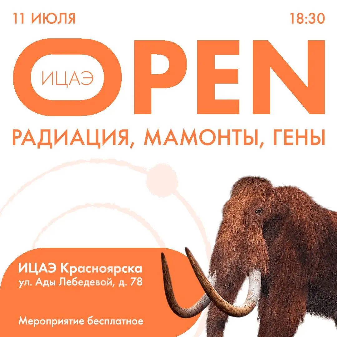 Встреча «ИЦАЭ OPEN: радиация, мамонты, гены»