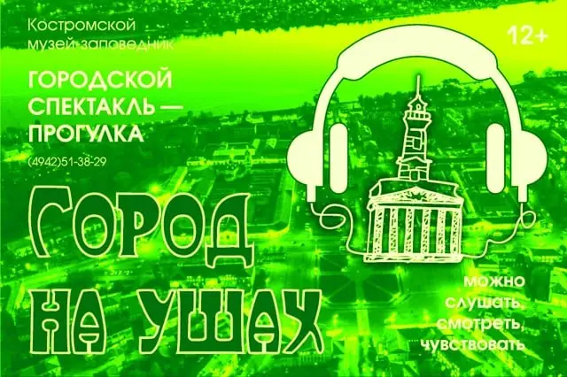 Аудиоспектакль-прогулка «Город. На ушах»