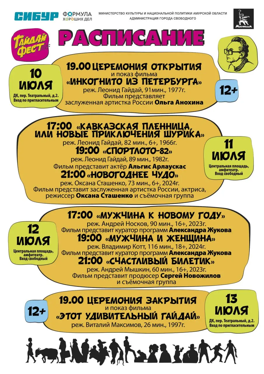 Фестиваль комедийного кино Имени Леонида Гайдая в Свободном