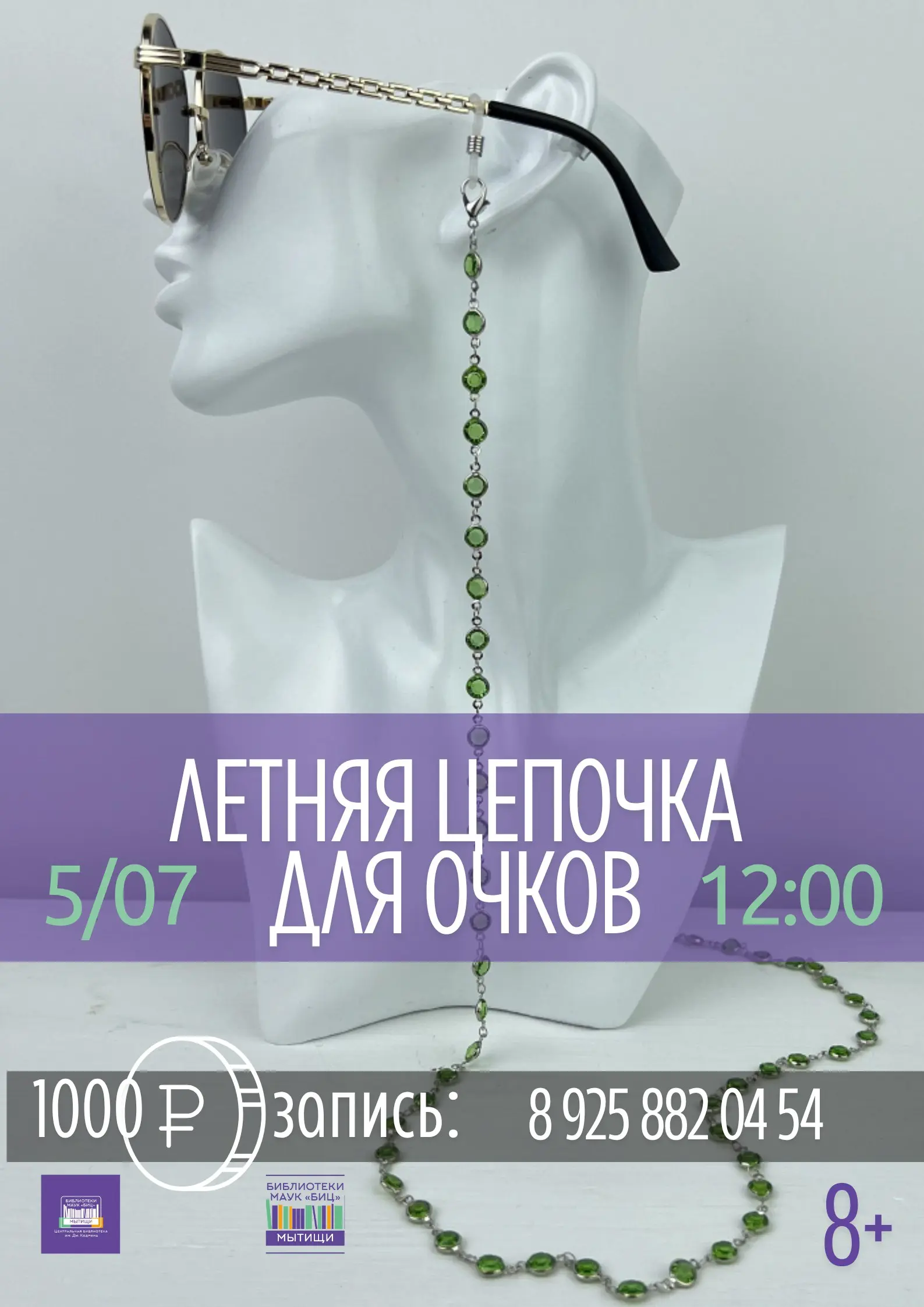 ЛЕТНЯЯ ЦЕПОЧКА ДЛЯ ОЧКОВ