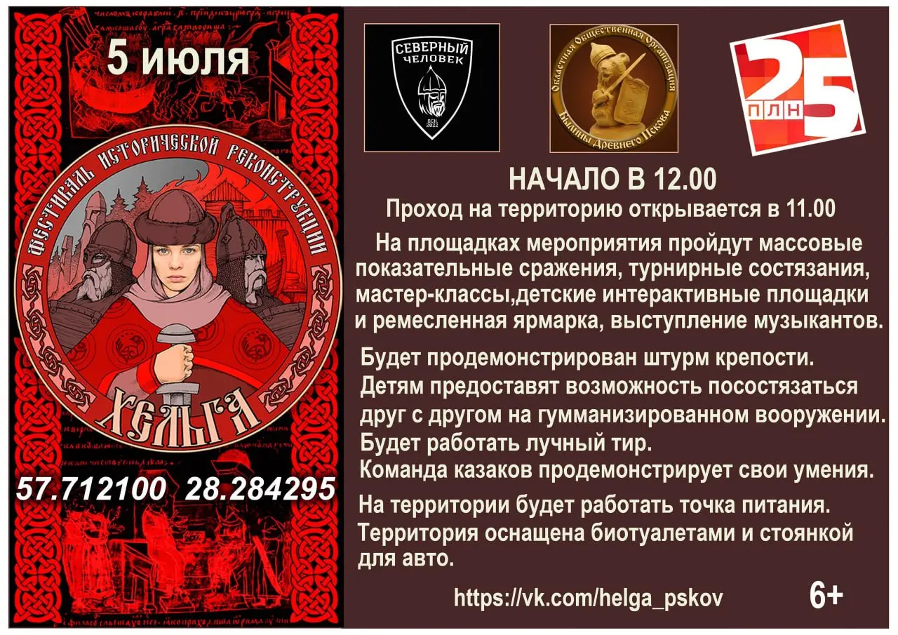 Фестиваль «Хельга» в Пскове 5 июля 2025
