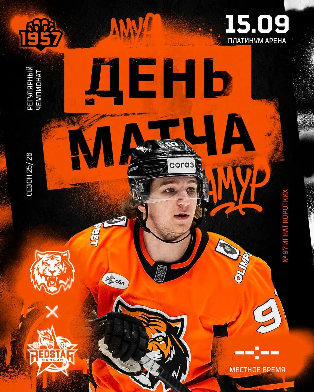 Матч нового сезона в Новосибирске