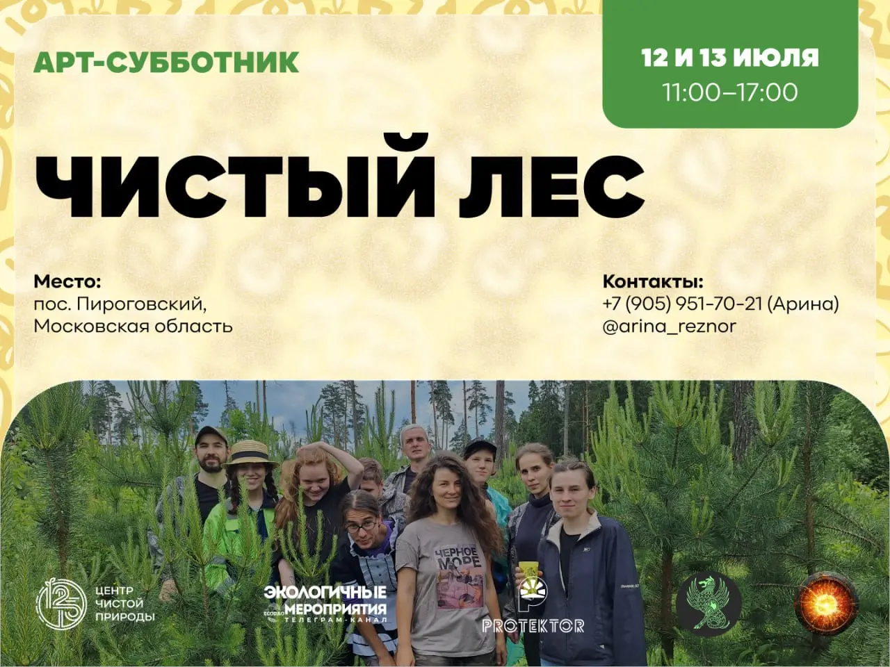 12-13 июля: арт-субботники в Учинском лесопарке