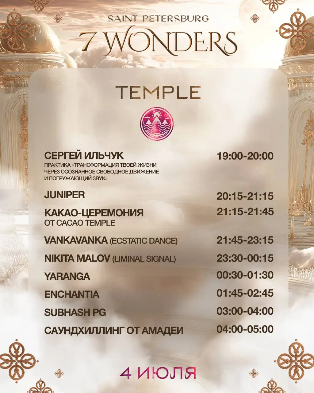 7 WONDERS 4-5 JULY