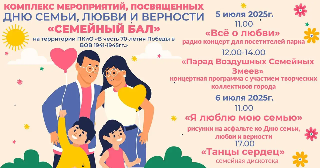 День семьи, любви и верности