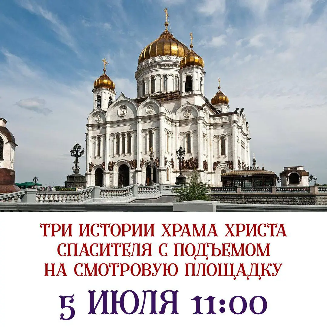 ТРИ ИСТОРИИ Храма Христа Спасителя 5 июля в 11:00