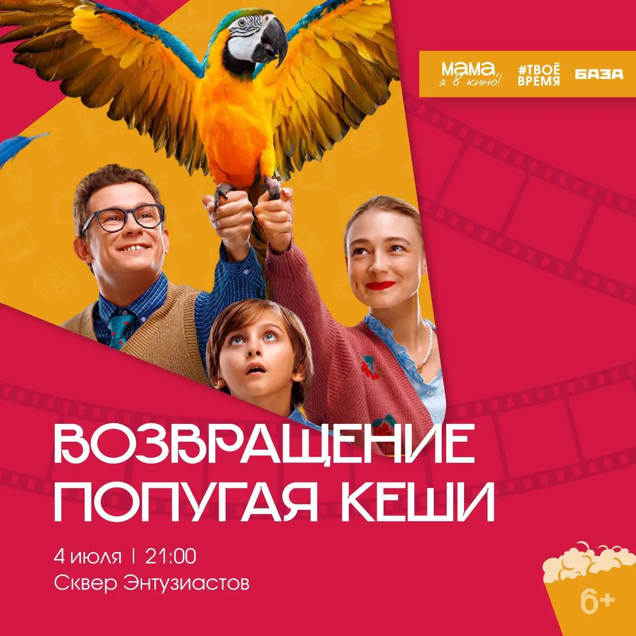 Показ семейной комедии «Возвращение попугая Кеши»