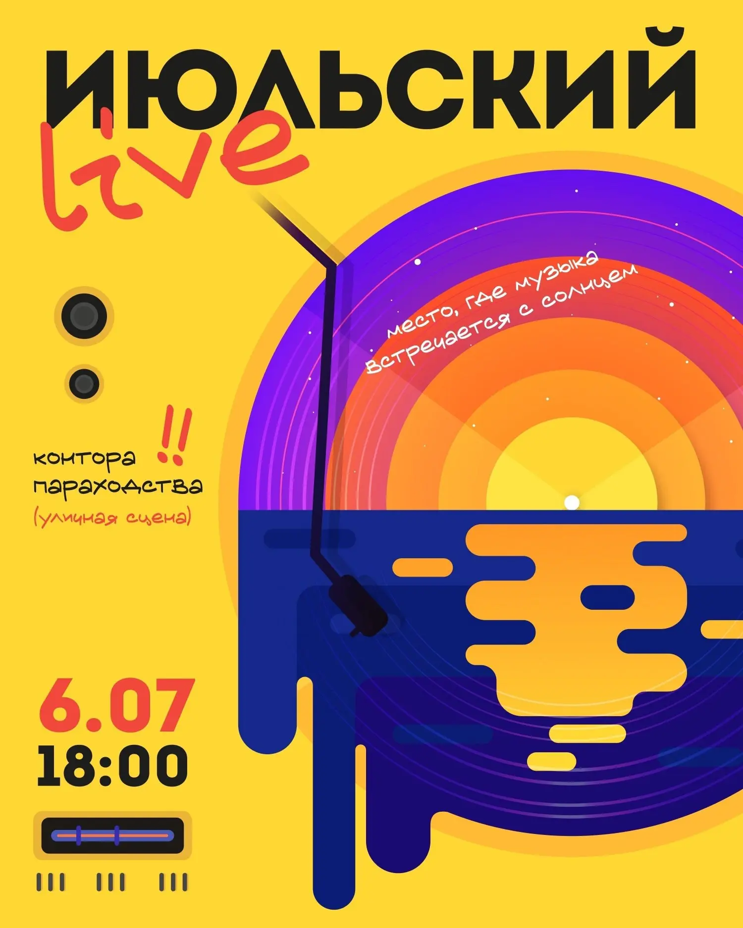 Июльский Live - Летний концерт у «Конторы пароходства»