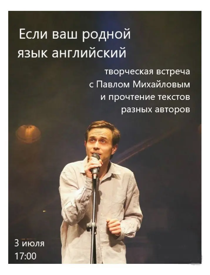 Творческая встреча с Пашей Михайловым в литературном клубе