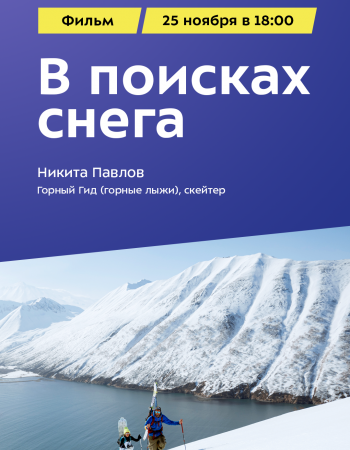 Фильм «В поисках снега»