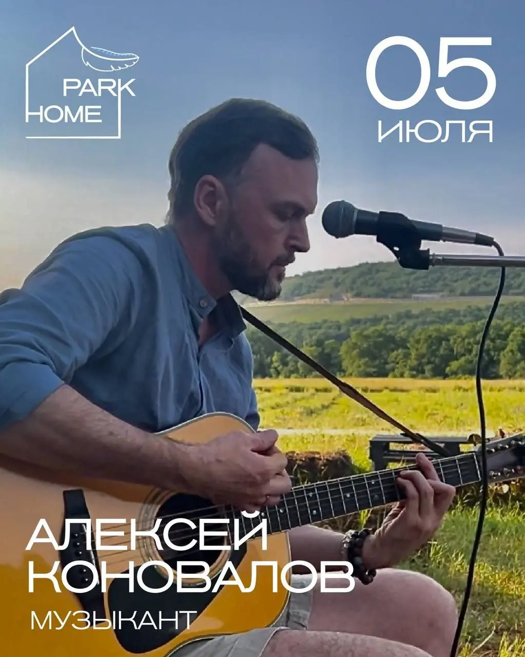 Концерт Алексея Коновалова 5 июля в парке Park Home