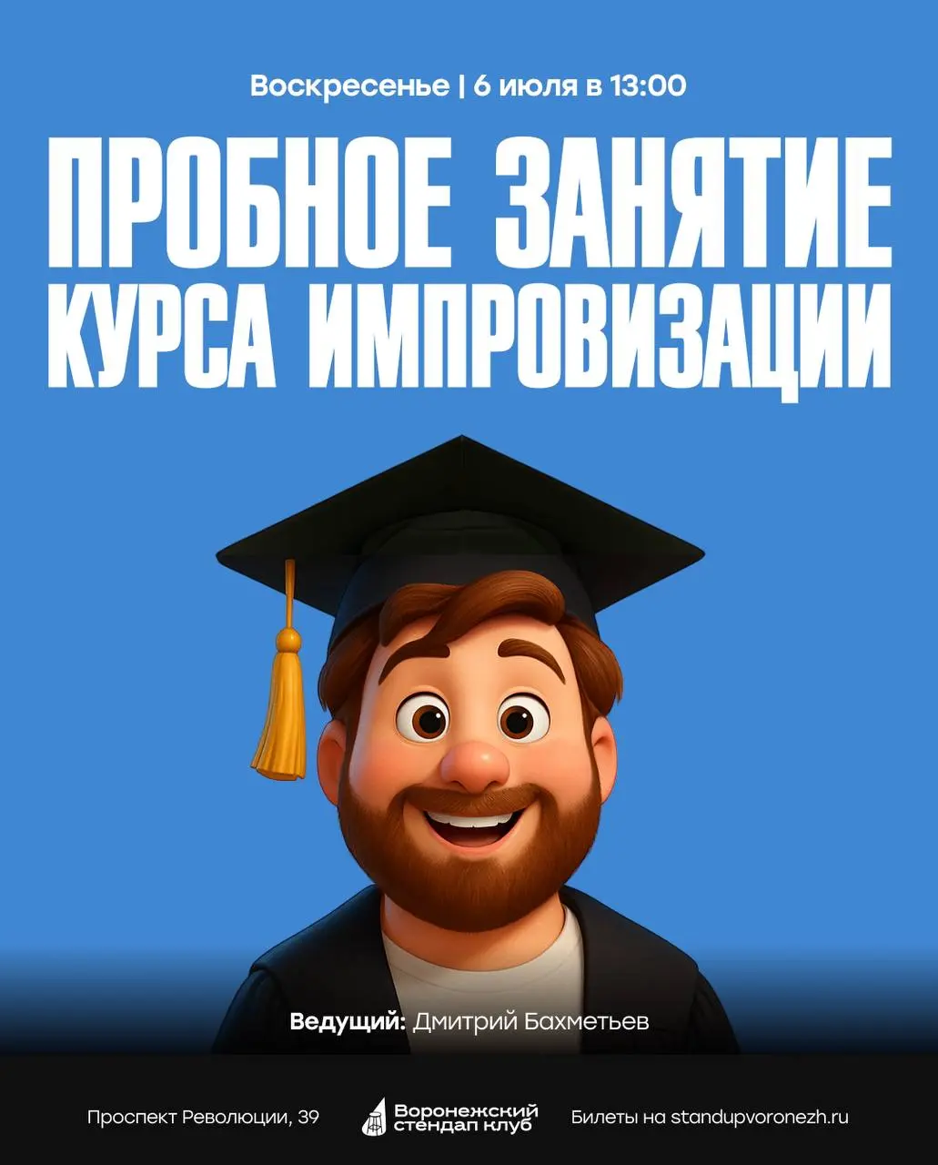 Открытое занятие по импровизации в Воронежском стендап клубе