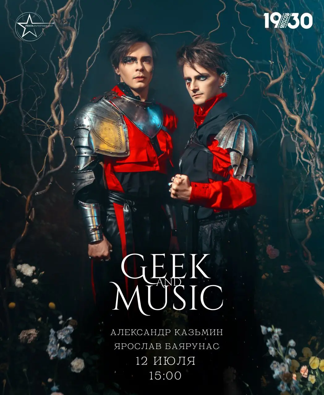 Главное событие фестиваля «GEEK & MUSIC» — концерт Александра Казьмина и Ярослава Баярунаса
